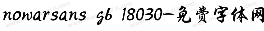 nowarsans gb 18030字体转换